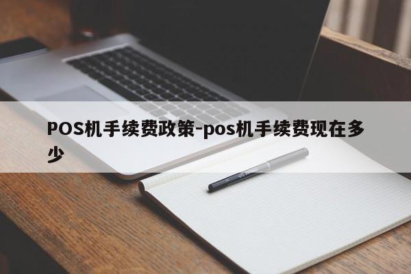 元氏POS机手续费政策-pos机手续费现在多少